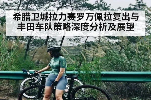 希腊卫城拉力赛罗万佩拉复出与丰田车队策略深度分析及展望 - kaiyun