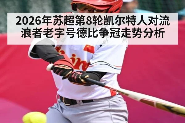 2026年苏超第8轮凯尔特人对流浪者老字号德比争冠走势分析 - kaiyun